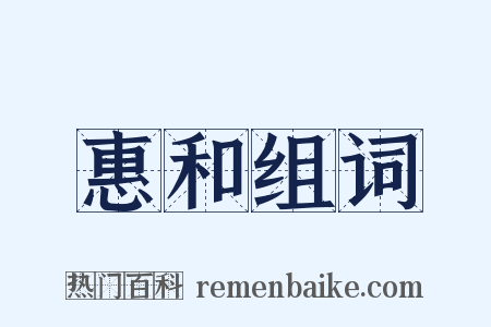 惠和组词是什么意思的图片